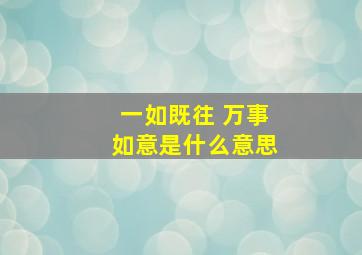 一如既往 万事如意是什么意思